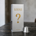 Бленд - Nespresso съвместими капсули